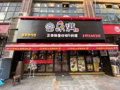 门面-富乐满韩国正宗炸鸡韩国料理(虹泉路店)