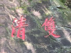 -双清别墅