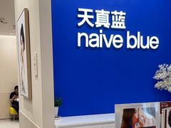 -天真蓝照相馆(新世界店)
