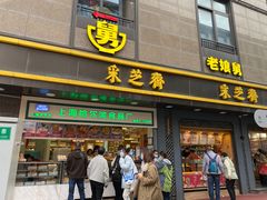门面-采芝斋(延安路店)