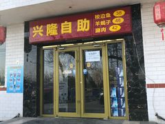 -世荷自助梭边鱼火锅城(香山店)