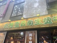 -云阿蛮云南生烫牛肉米线(奉贤路店)