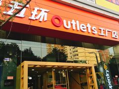 -五环Outlets(高新工厂店)