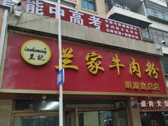-兰家牛肉粉(明湖路总店)