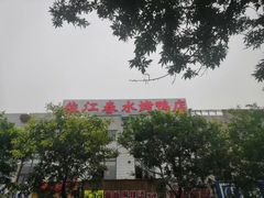 -依江春水烤鸭店