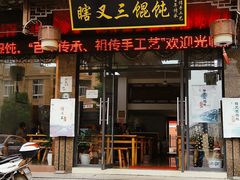 门面-蟹芆三馄饨