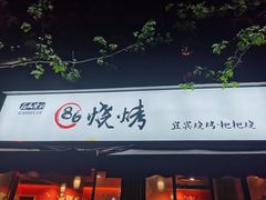 门面-86烧烤 | 江湖菜(石人总店)
