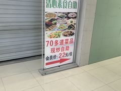 -清心素食自助餐厅(夫子庙店)