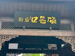 -磁器口古镇