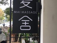 -麦舍MaiMassage(张杨路店)