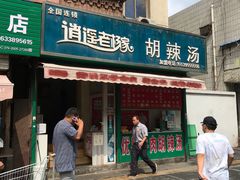 门面-逍遥老杨家胡辣汤(纱厂北路店)