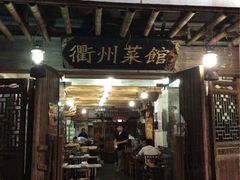 -德叔阙里·衢州菜馆(月湖店)
