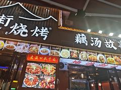-老街烧烤大排档·地道湖北菜·龙虾馆(汉口火车站店)