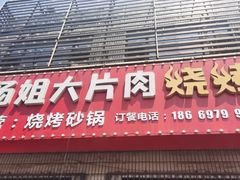 -杨姐大片肉烧烤