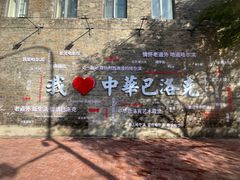 -中华巴洛克风情街