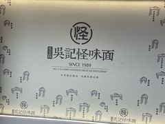 -吴记怪味面(牛王庙店)