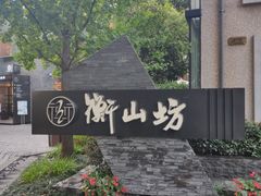 -徐家汇源景区-衡山坊