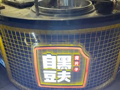 -自黑豆夫·臭豆腐夹馍(四海唐人街店)