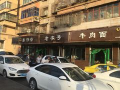 门面-清真磨沟沿老字号牛肉面(总店)