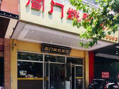 门面-阊门姚记豆浆(旧学前直营店)