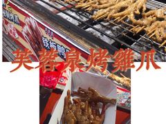 -芙蓉泉·烤鸡爪(芙蓉街店)