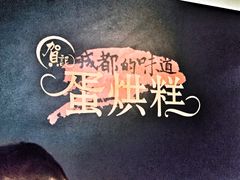 -贺记蛋烘糕(文庙西街店)