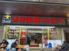 -老牌依强牛肉店(达道总店)