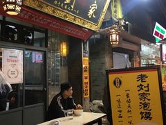-老刘家泡馍·陕西老字号(钟楼广济街店)