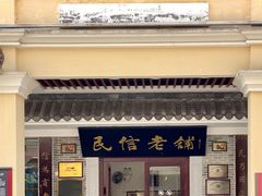 -民信老铺(华盖路店)