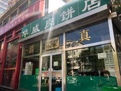 门面-清真永恒华威肉饼(潘家园店)