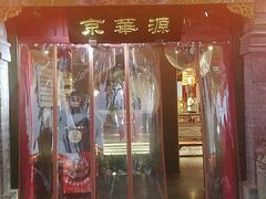 门面-清真·京华源铜锅涮肉(丰庆店)