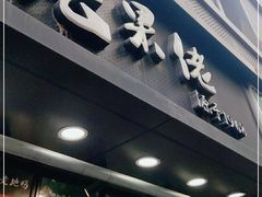 门面-张果佬年糕卷(科巷店)