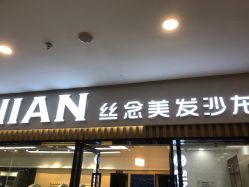 -丝念美发·专注烫染