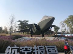 -成飞公园