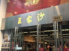 门面-王家沙点心店(南京西路总店)