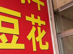 -东华豆花(漳州店)