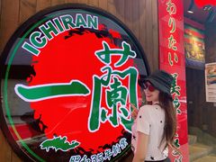 -天然豚骨拉面专门店 一兰(铜锣湾店)