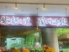 -馬香远蘭州牛肉面(武汉群星城首店)