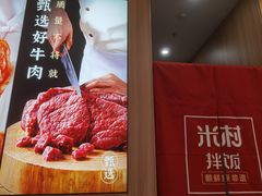 -米村拌饭(王府井喜悦店)