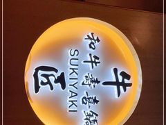 门面-牛匠和牛寿喜锅(西安总店)