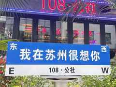 -108·公社·创意餐厅·LIVE HOUSE(李公堤店)