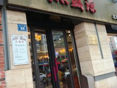 -熙盛源(滨湖万达店)