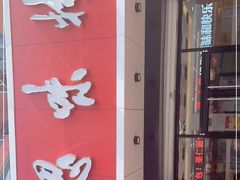 -思味特(纬一路店)