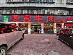 -贵宾牛·潮汕牛肉火锅(珠池总店)