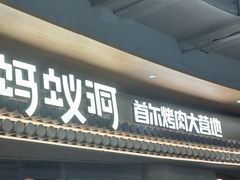 -蚂蚁洞·烤肉大营地(上海静安大悦城店)