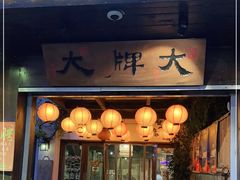 门面-大牌大·传统杭帮菜(湖滨店)