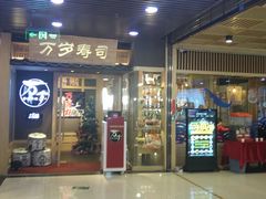 门面-万岁寿司(万国店)