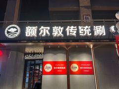 -额尔敦传统涮(体育场店)