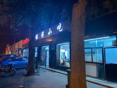 门面-林静小吃(复兴路店)