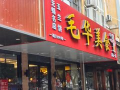-毛华美食(清扬路店)